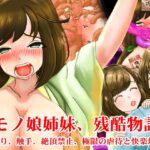 ケモノ娘姉妹、残酷物語。くすぐり、触手、絶頂禁止、極限の虐○と快楽地獄！