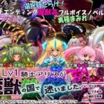 Lv1騎士アリスが魔獣の国で迷いました。