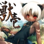 幻想生物図鑑 獣壱