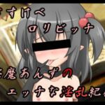 ドすけべ○リビッチ淫魔あんずのエッチな淫乱紀行