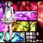 絢爛たる深淵のプロムナード