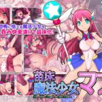 苗床魔法少女マナ
