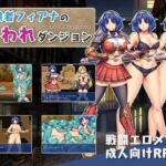 冒険者フィアナの襲われダンジョン