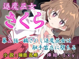 退魔巫女さくら 第2話 穢されし退魔巫女は触手苗床に堕ちる