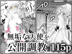 天使狩り ~無垢な少女を公開調教!?~ 快楽アクメ地獄