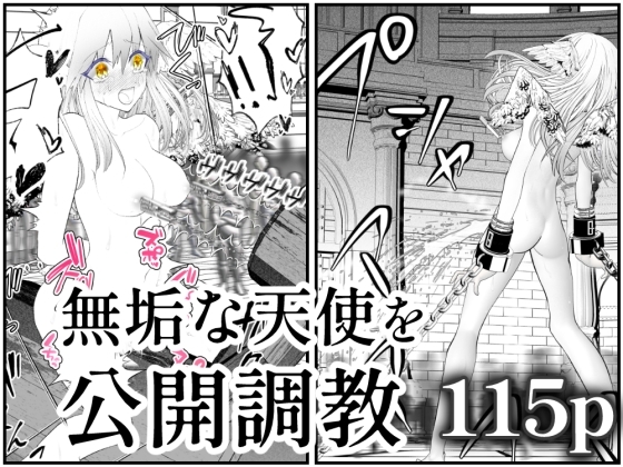 天使狩り ~無垢な少女を公開調教!?~ 快楽アクメ地獄