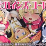 【Android版】ヒロインズ・コード -Heroines' Chord-