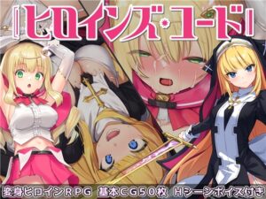 【Android版】ヒロインズ・コード -Heroines' Chord-