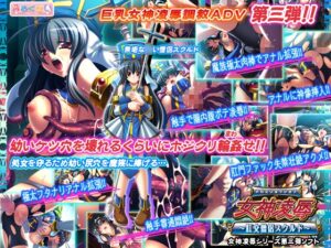 女神凌○~肛交僧侶スクルド~