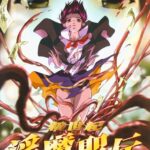 新世紀 淫魔聖伝 第六章