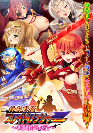 神剣戦隊ブレイドレンジャー ~戦闘員の野望~