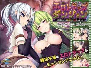 エロトラップダンジョン ~女冒険者たちは徹底的に攻略されました~ The Motion Anime
