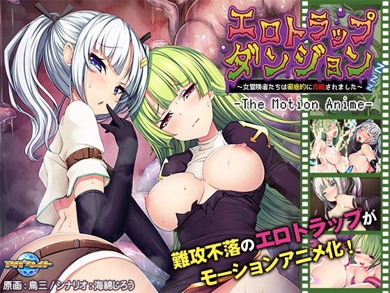 エロトラップダンジョン ~女冒険者たちは徹底的に攻略されました~ The Motion Anime