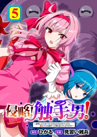 侵略! 触手男! ~説明しよう! 触手男にどぴゅどぴゅされてしまうと魔法少女は誰だって卵を産んでしまうのだ!!~ 第5話 【単話】