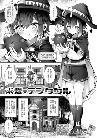 求愛テンタクル