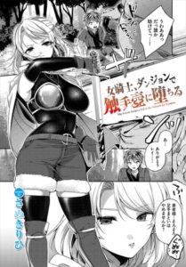 女騎士、ダンジョンで触手壺に堕ちる