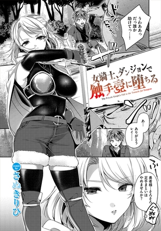 女騎士、ダンジョンで触手壺に堕ちる