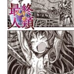 最終人類