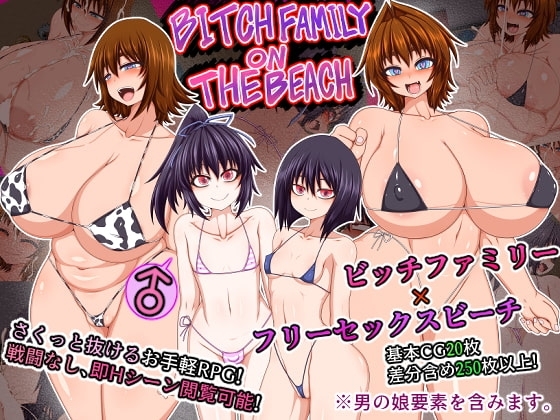 【スマホ版】BITCH FAMILY ON THE BEACH