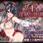 【スマホ版】サキと淫絡の坩堝