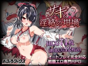【スマホ版】サキと淫絡の坩堝