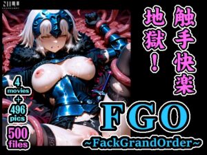 FGO ~FackGrandOrder~ 触手快楽地獄!