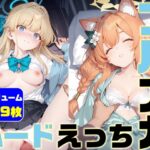 ブルアカ ハードえっち総集編5-1