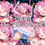 触手姦 キュアミス〇ィック編