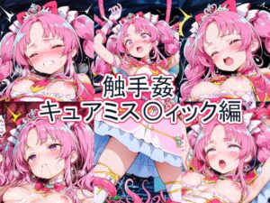 触手姦 キュアミス〇ィック編