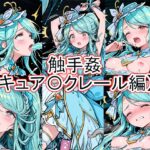 触手姦 キュア〇クレール編