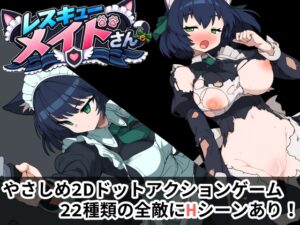 レスキューメイドさん
