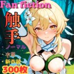 Fan fiction 原〇 蛍 触手