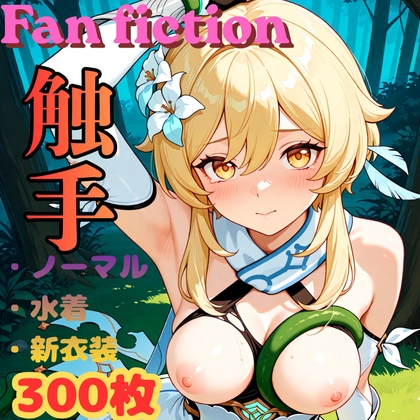 Fan fiction 原〇 蛍 触手