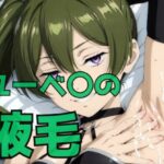 ユーベ〇の腋毛