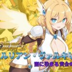 光翼騎士セルリアン・ヴァルキリー 闇に染まる黄金の翼