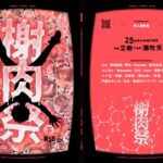 《榭肉祭》:下卷