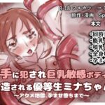 触手に犯され巨乳敏感ボディに改造される優等生ミナちゃん～アクメ地獄、孕ませ堕ちまで～
