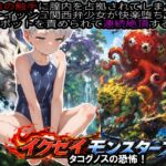 イクセイ・モンスターズ_2タコグノスの恐怖！