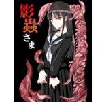 影蟲さま