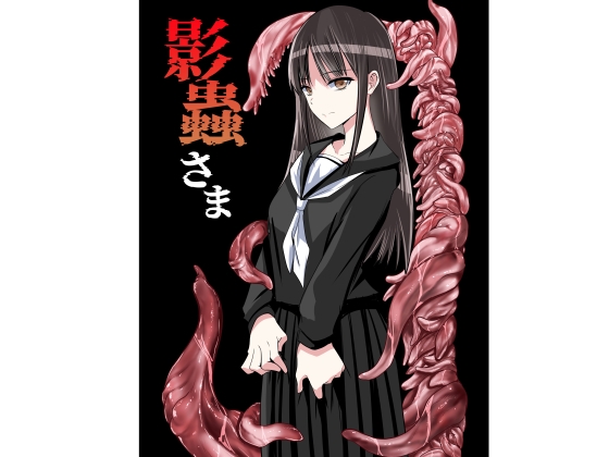 影蟲さま