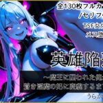 【TSF女体化】英雄陥落 ～魔王に囚われた俺が、蒼き淫魔の妃に変貌するまで～