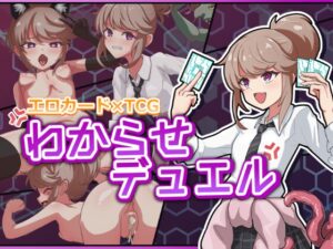 わからせデュエル