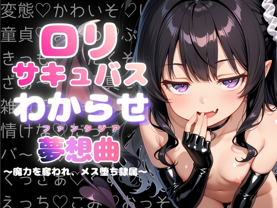 ○リサキュバスわからせ夢想曲～魔力を奪われ、メス堕ち隷属～case2