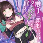 触手に激弱勇者がダンジョンで修行する話