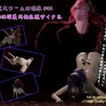 巨大ワームの苗床 #06:Violetの深巣虫化生殖サイクル