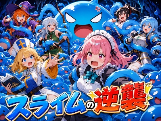 スライムの逆襲 -触手の魔の手-