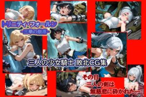 ●少女騎士●触手●敗北●CG集 トリニティ・フォールン