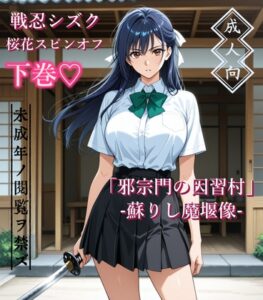 【下巻】「邪宗門の因習村」-蘇りし魔堰像-
