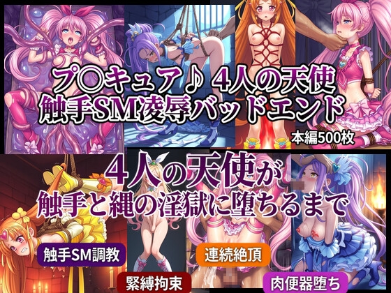プ〇キュア♪ 4人の天使 SM触手凌○地獄 ～旋律・リズム・ビート・ミューズが拘束され、触手と鞭に犯されながら肉便器奴○に堕ちるまで～
