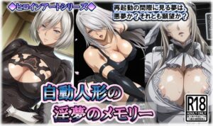 ヒロインアートシリーズ 自動人形の淫夢のメモリー